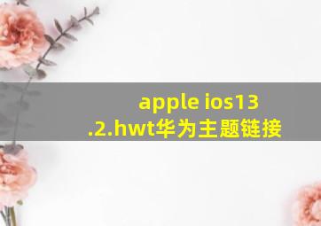 apple ios13.2.hwt华为主题链接